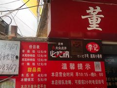 门面-李记 河口老字号越南小卷粉