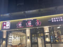-秦唐汉味biangbiang面(大钟寺店)