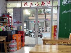 -阿姨小肉摊(同济西苑店)