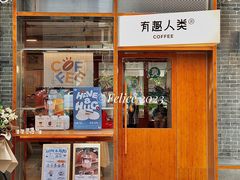 门面-有趣人类咖啡(永庆坊店)