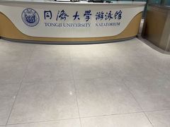 -同济大学四平路校区游泳馆