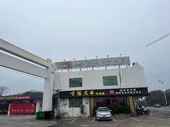 -官塘牛同志牛肉火锅