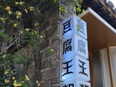 -品腐记·豆腐王朝(老门东总店)