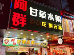 -阿群甘草水果