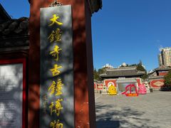 -大钟寺古钟博物馆