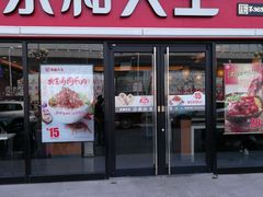门面-永和大王·现磨豆浆·卤肉饭(九亭SH085店)