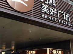 -万科美好广场