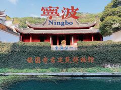 -宁波市保国寺古建筑博物馆