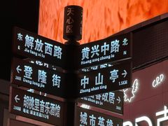 -黄兴南路步行商业街