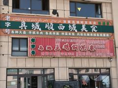 -马旭土鸡焖花卷新疆菜大盘鸡·真域顺西域美食(天马大道店)