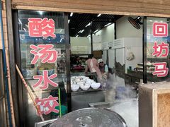 -回坊马二饺子馆
