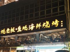 -蚝老板海鲜烧烤大排档(码头店)