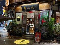 -青咖啡(三坊七巷店)