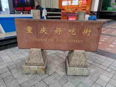 -八一路好吃街(雨田商务大厦店)