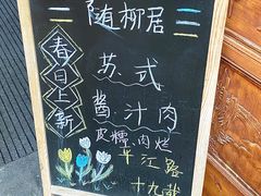 -随柳居·苏式小吃(建新巷店)