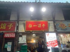 门面-拈一筷子·宜宾江湖菜(十一街店)