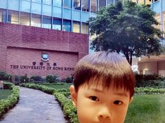 -香港大学