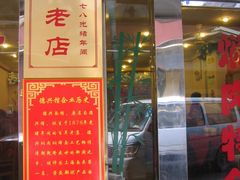 -德兴馆(山西南路店)