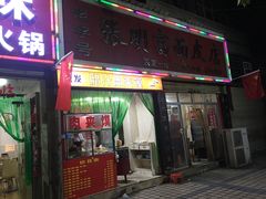 门面-张明富面皮店(东大街店)