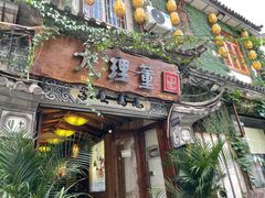 门面-大理董·董家小厨野生菌火锅(古城旗舰店)
