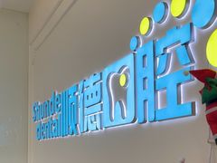 -顺德口腔医院(幸福东区店)
