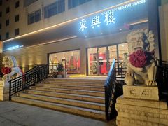 -东兴楼饭庄(六里桥店)