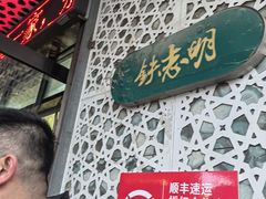 -清真铁志明腊牛羊肉