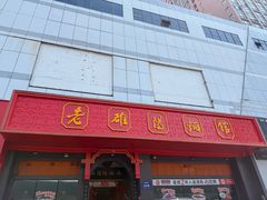 -老雒阳面馆·水席·洛阳菜(王城路店)