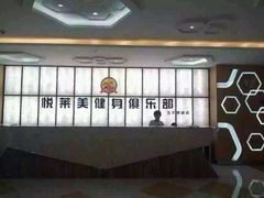 -悦莱美健身俱乐部(五羊新城店)