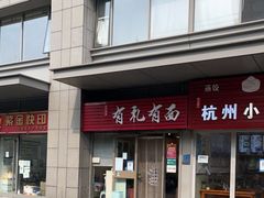 -有礼有面(知春路店)