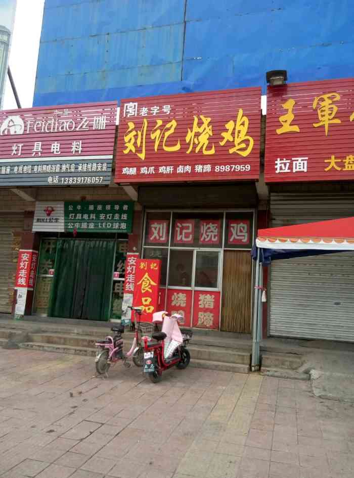 刘记烧鸡"紧临马路,店面不大,素鸡不错买过几回-大众点评移动版