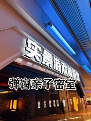 -疯狂冒险家-亲子密室-东坝店(金隅嘉品店)