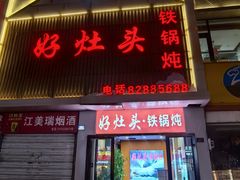 -好灶头铁锅炖(万象城店)