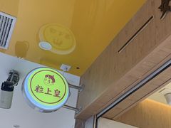 -粒上皇(天河南一路店)