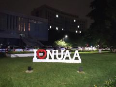 -南京航空航天大学(明故宫校区)