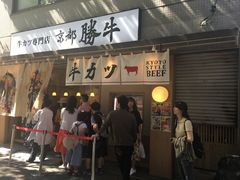-牛カツ京都勝牛(河原町蛸薬師店)