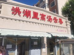 -洪湖里高汤云吞