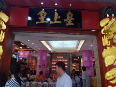 门面-皇上皇腊味店(下九路店)