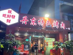 -丹东特色烤肉(学府路一部店)