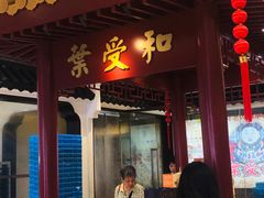 门面-叶受和(观前街店)