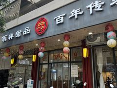 -翁林甜品