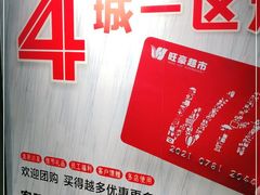 -旺豪阳光超市(友谊阳光城店)
