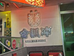 -令狐冲烤鱼·烧菜馆(达明店)