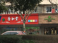 -养和堂药业连锁(福山店)