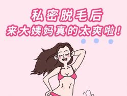 -咪咪比基尼脱毛专业店