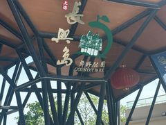 -上海长兴岛郊野公园
