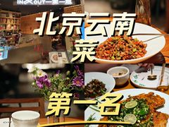-一坐一忘云南菜(北京skp店)