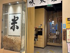 -味太助·银饭食堂(中华城店)