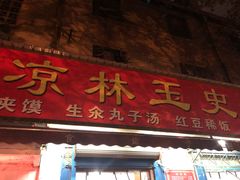 -秦镇史玉林凉皮(翡丽城店)