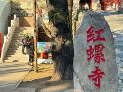-红螺寺